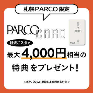 【札幌PARCO限定】今だけ！PARCOカード新規ご入会で最大4,000円相当の特典をプレゼント！