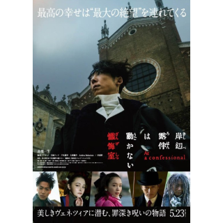 『岸辺露伴は動かない　懺悔室』【特殊美術造型&パネル】展示