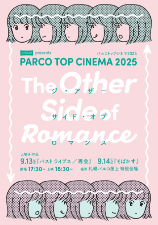 PARCO TOP CINEMA 2025 ～The Other Side of Romance～