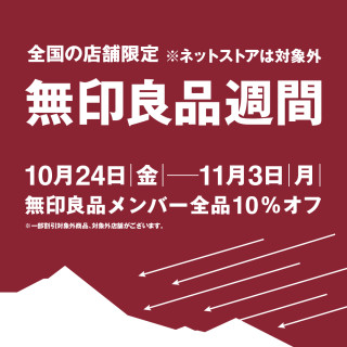【5.6F 無印良品】無印良品週間　開催