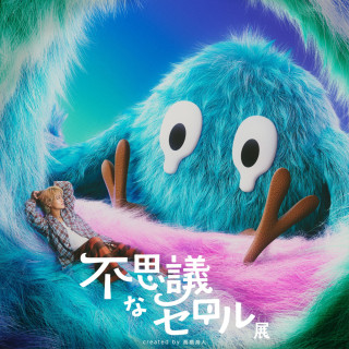 不思議なセロル展 created by 髙橋海人