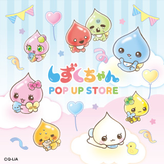 しずくちゃん POP UP STORE