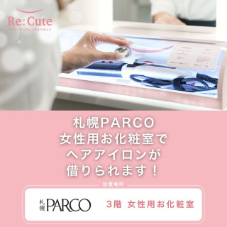 ヘアアイロンのレンタルスポット「ReCute（リキュート）」導入