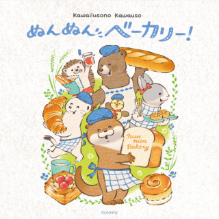 可愛い嘘のカワウソ ぬんぬんベーカリー