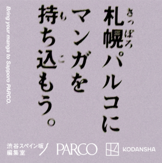 パルコ × 講談社「渋谷スペイン坂編集室」 出張企画「パルコにマンガを持ち込もう。」