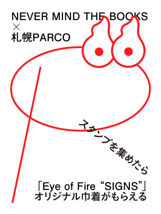 「NEVER MIND THE BOOKS」×「Eye of Fire 'SIGNS'」