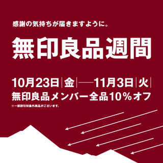 【5.6F 無印良品】無印良品週間　開催