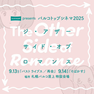 PARCO TOP CINEMA 2025 ～The Other Side of Romance～
