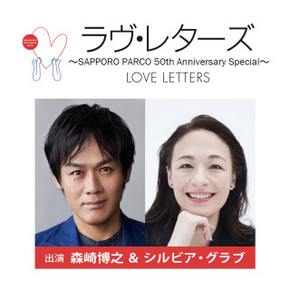 『ラヴ・レターズ ～SAPPORO PARCO 50th Anniversary Special～』