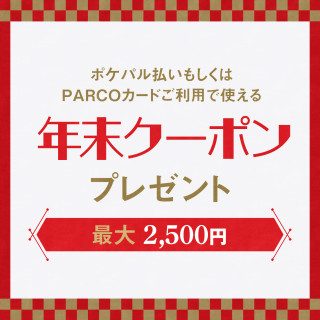 年末クーポンプレゼントCAMPAIGN<最大2,500円>