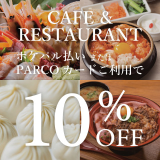 対象飲食店にてPARCOカードもしくはポケパル払いご利用で10％OFF！