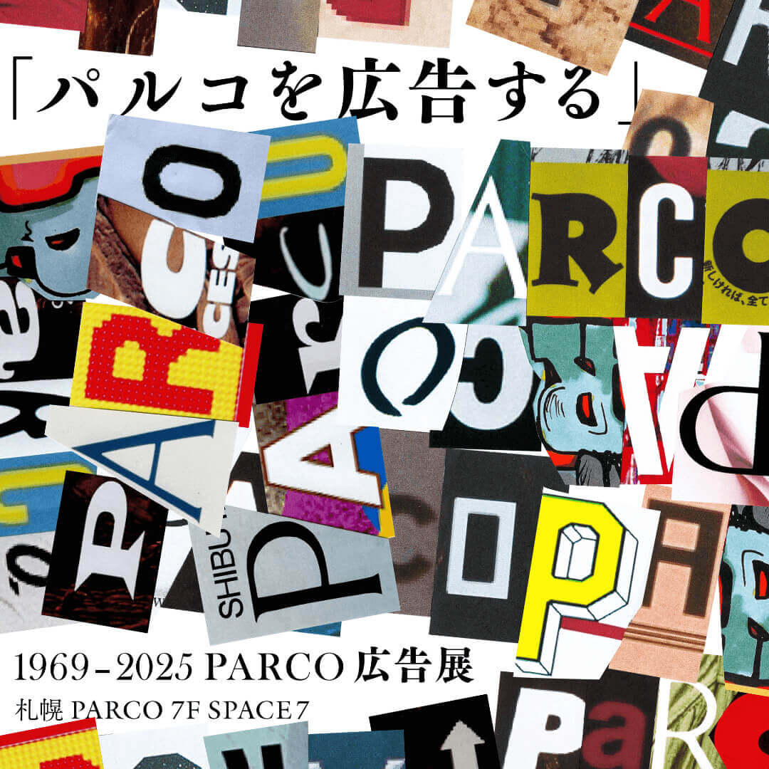 「パルコを広告する」<br> 1969 - 2025 PARCO広告展