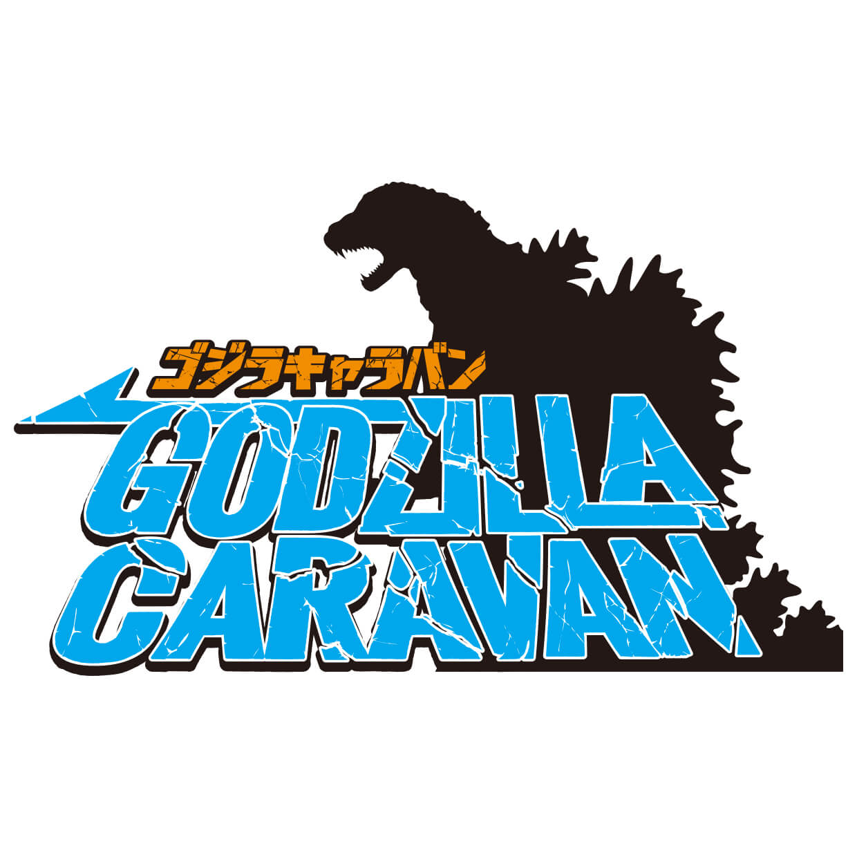 ゴジラキャラバン