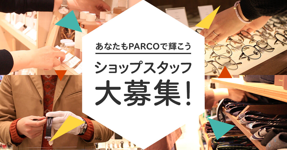 あなたもパルコで働こう 札幌parco パルコ
